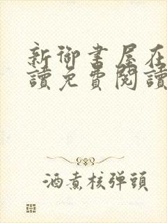 新御书屋在线阅读免费阅读无弹窗