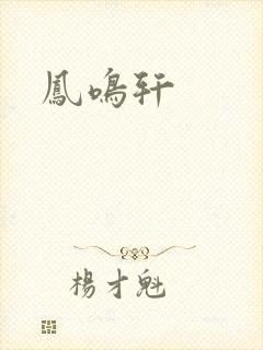 凤鸣轩封面