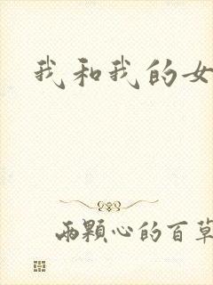 我和我的女人们
