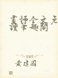 画怖全文免费阅读笔趣阁