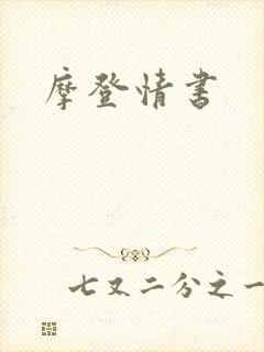 摩登情书