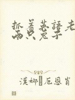 抓着英语老师的两只兔子