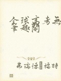 全球高考无弹窗笔趣阁