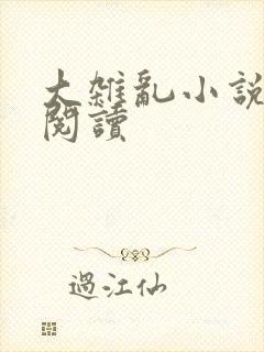 大杂乱小说目录阅读