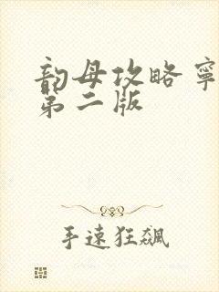 韵母攻略宁秋婉第二版