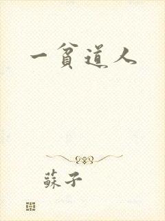 一贫道人