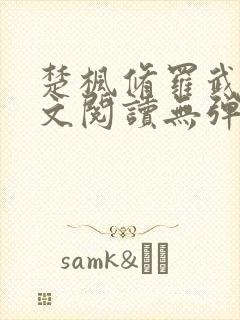 楚枫修罗武神全文阅读无弹窗