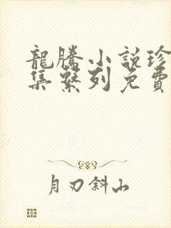 龙腾小说珍藏合集系列免费阅读封面