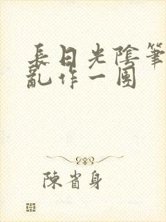 长日光阴笔趣阁乱作一团封面