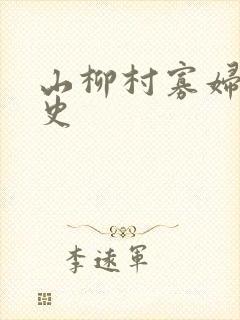 山柳村寡妇的情史