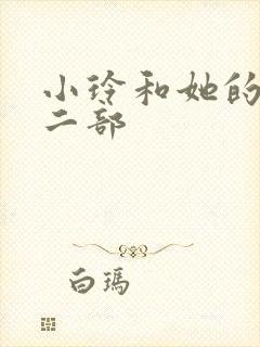 小玲和她的公第二部