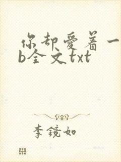 你却爱着一个sb全文txt