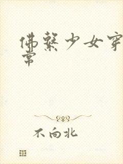 佛系少女穿书日常