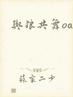 与狼共舞oa封面