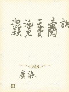 混沌天帝诀楚剑秋免费阅