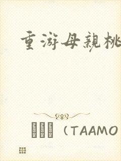 重游母亲桃花源