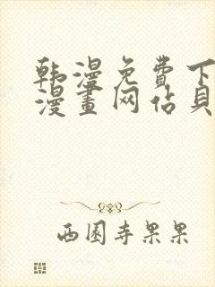 韩漫免费下拉式漫画网站贝勒漫画