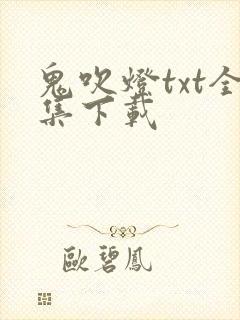 鬼吹灯txt全集下载