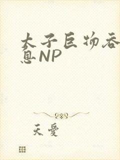 太子巨物吞吐喘息NP