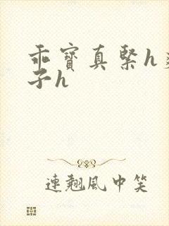 乖宝真紧h爽老子h