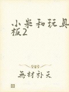 小米和玩具店老板2