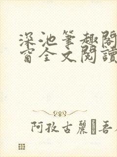 深池笔趣阁无弹窗全文阅读