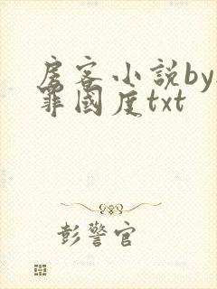 房客小说by无罪国度txt