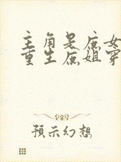 主角是庶女嫡姐重生庶姐穿越