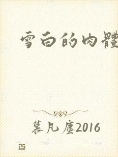 雪白的肉体