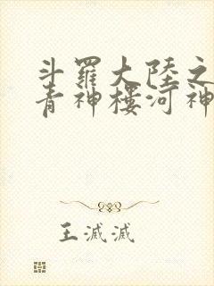 斗罗大陆之神界青神楼河神笔趣阁封面