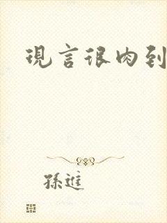 现言很肉到处做封面