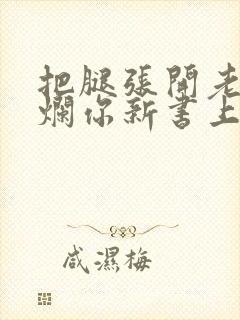 把腿张开老子臊烂你新书上架感言