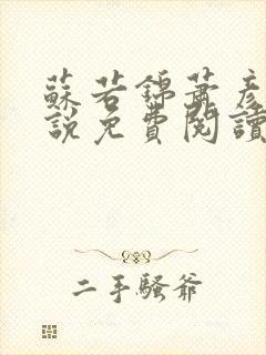 苏若锦萧彦初小说免费阅读最新章节