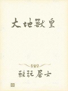 大地兽皇