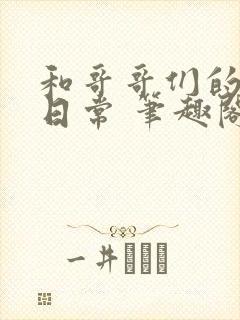 和哥哥们的同居日常 笔趣阁小说