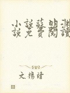 小说苏明渊的小说免费阅读无弹窗