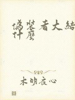 伪装者大结局是什么