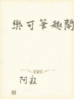 乐可笔趣阁