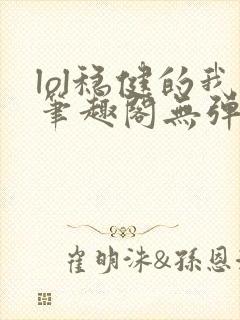 lol稳健的我笔趣阁无弹窗封面