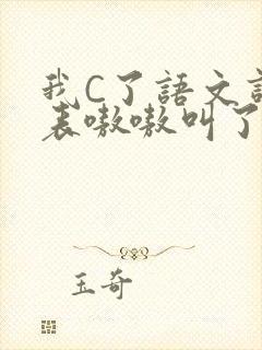 我C了语文课代表嗷嗷叫了一节课封面