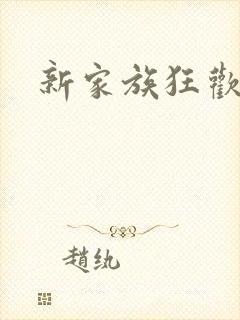 新家族狂欢小说