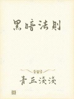 黑暗法则