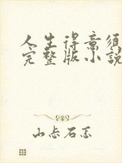 人生得意须纵欢完整版小说免费阅读