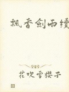 飘香剑雨续