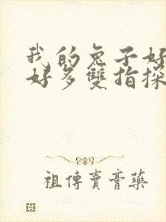 我的兔子好软水好多双指探洞小说