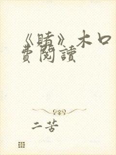 《赌》木口银免费阅读