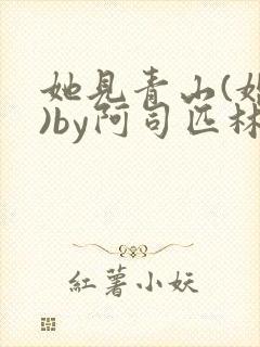 她见青山(婚后)by阿司匹林免费阅读