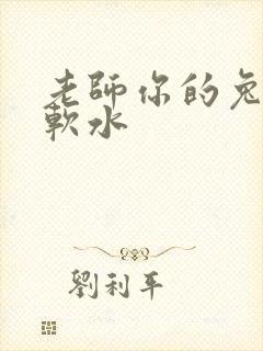 老师你的兔子好软水