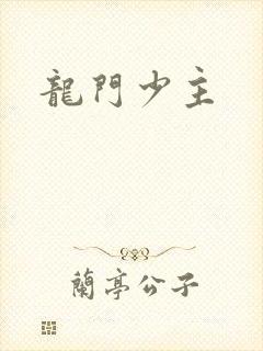 龙门少主