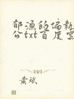 郁渔的偏执狂老公txt百度云